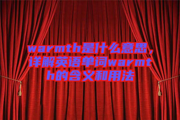 warmth是什么意思，詳解英語單詞warmth的含義和用法
