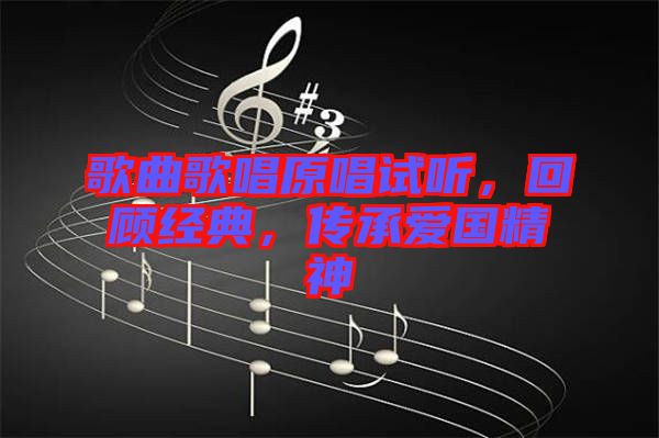 歌曲歌唱原唱試聽，回顧經(jīng)典，傳承愛國精神