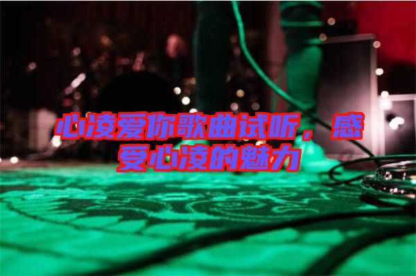 心凌愛你歌曲試聽，感受心凌的魅力