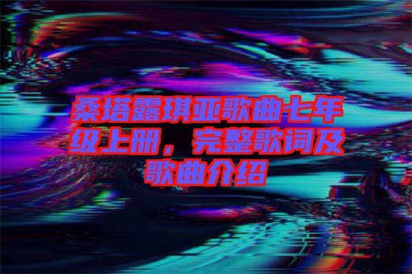 桑塔露琪亞歌曲七年級上冊，完整歌詞及歌曲介紹