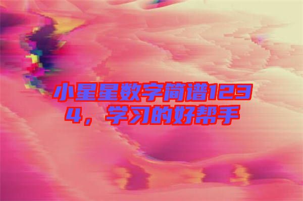 小星星數(shù)字簡譜1234，學習的好幫手