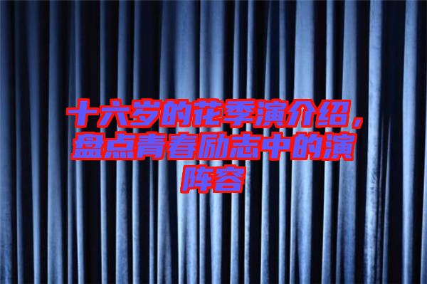 十六歲的花季演介紹，盤點青春勵志中的演陣容