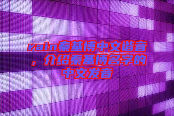 rain秦基博中文諧音，介紹秦基博名字的中文發(fā)音