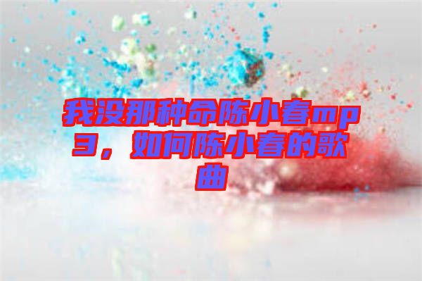 我沒那種命陳小春mp3，如何陳小春的歌曲
