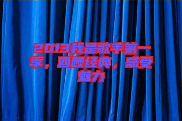 2013我是歌手第一季，回顧經(jīng)典，感受魅力