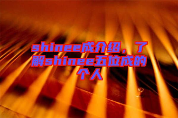 shinee成介紹，了解shinee五位成的個人