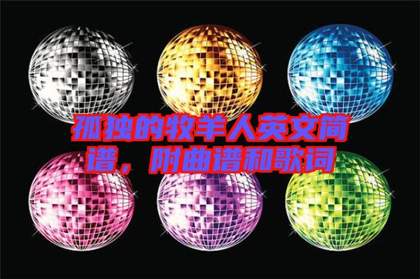 孤獨的牧羊人英文簡譜，附曲譜和歌詞