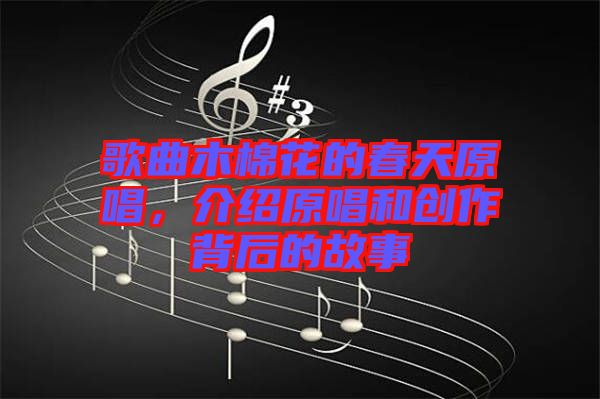 歌曲木棉花的春天原唱，介紹原唱和創(chuàng)作背后的故事