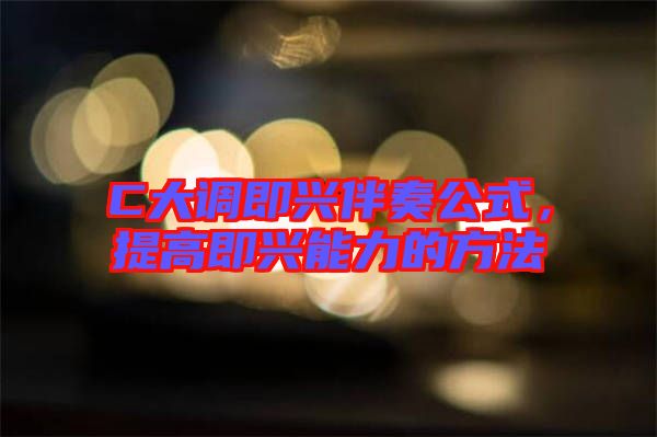 C大調(diào)即興伴奏公式，提高即興能力的方法