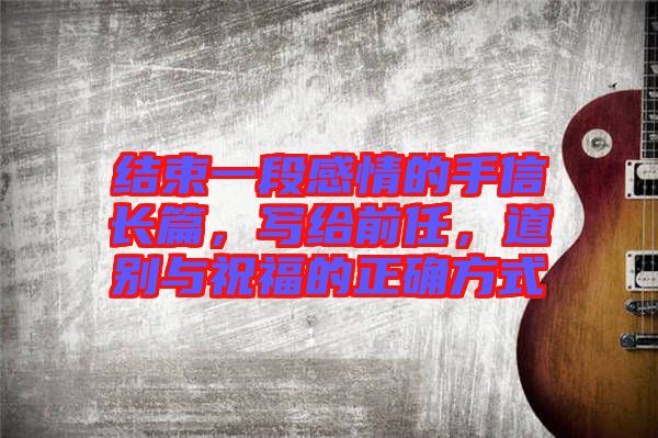 結束一段感情的手信長篇，寫給前任，道別與祝福的正確方式