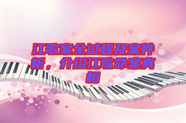 江歌案全過程及案件析，介紹江歌命案真相