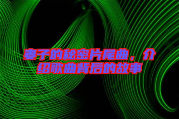 妻子的秘密片尾曲，介紹歌曲背后的故事