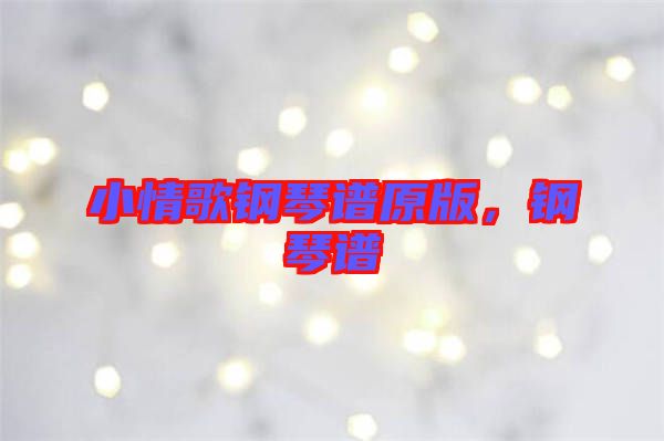 小情歌鋼琴譜原版，鋼琴譜