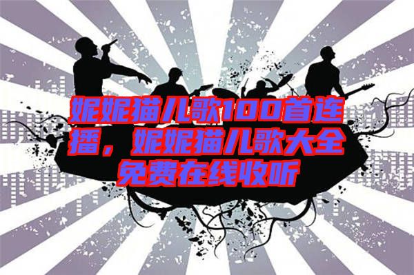 妮妮貓兒歌100首連播，妮妮貓兒歌大全免費(fèi)在線收聽