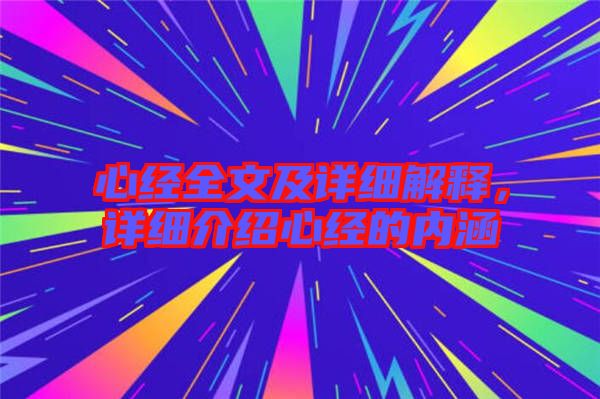 心經全文及詳細解釋，詳細介紹心經的內涵