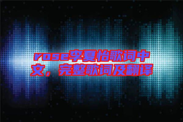 rose李夏怡歌詞中文，完整歌詞及翻譯