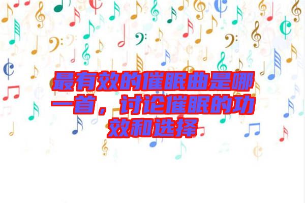 最有效的催眠曲是哪一首，討論催眠的功效和選擇