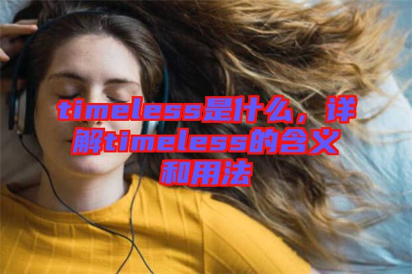 timeless是什么，詳解timeless的含義和用法