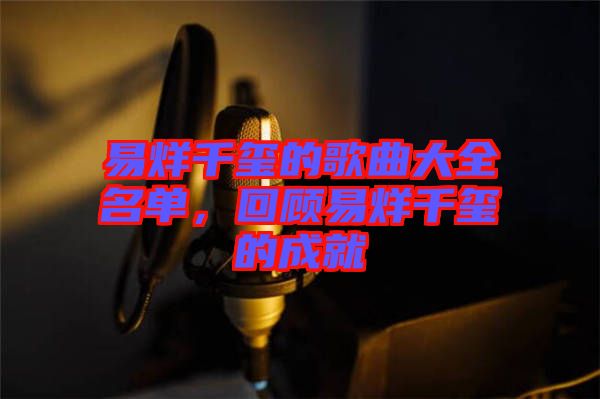易烊千璽的歌曲大全名單，回顧易烊千璽的成就