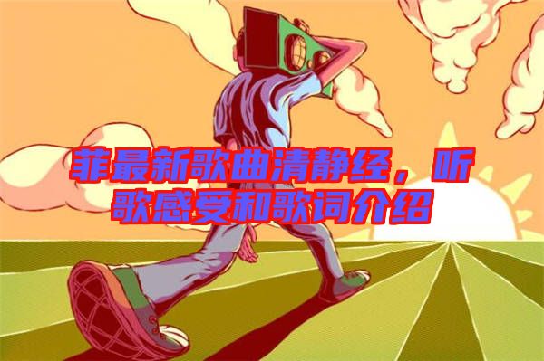 菲最新歌曲清靜經(jīng)，聽(tīng)歌感受和歌詞介紹