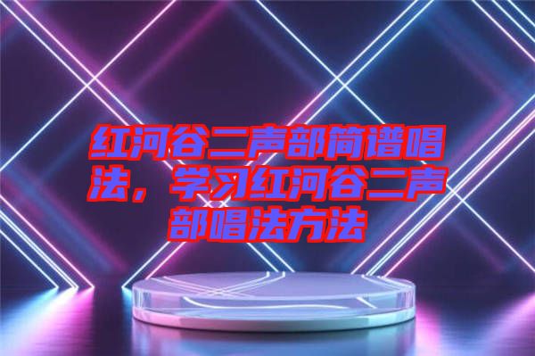 紅河谷二聲部簡譜唱法，學習紅河谷二聲部唱法方法