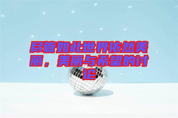 盡管如此世界依然美麗，美麗與希望的討論