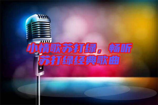 小情歌蘇打綠，暢聽(tīng)蘇打綠經(jīng)典歌曲