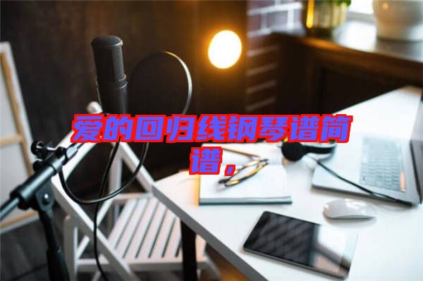 愛的回歸線鋼琴譜簡譜，