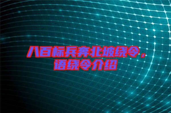 八百標(biāo)兵奔北坡繞令，語繞令介紹