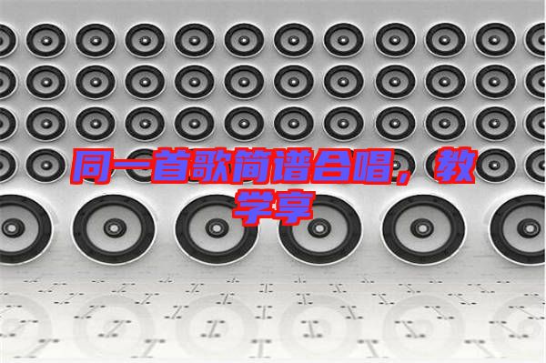 同一首歌簡譜合唱，教學(xué)享