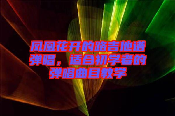 鳳凰花開(kāi)的路吉他譜彈唱，適合初學(xué)者的彈唱曲目教學(xué)