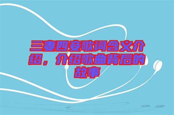 三妻四妾歌詞含義介紹，介紹歌曲背后的故事