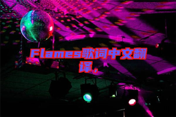 Flames歌詞中文翻譯，