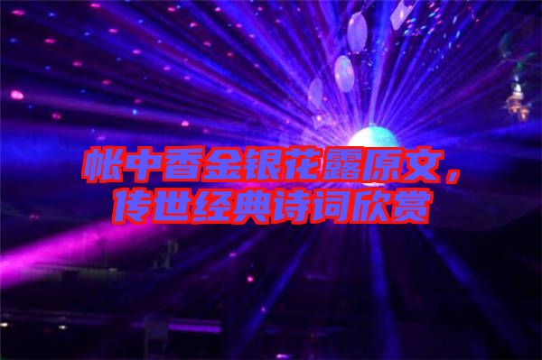 帳中香金銀花露原文，傳世經(jīng)典詩詞欣賞