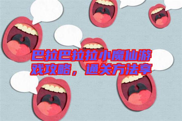 巴拉巴拉拉小魔仙游戲攻略，通關(guān)方法享
