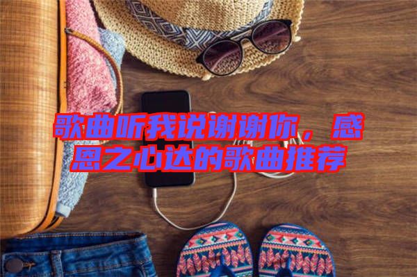 歌曲聽我說謝謝你，感恩之心達(dá)的歌曲推薦