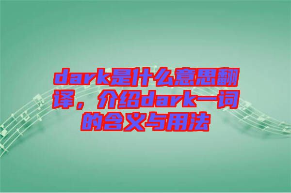 dark是什么意思翻譯，介紹dark一詞的含義與用法