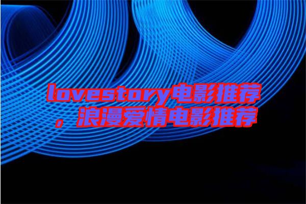 lovestory電影推薦，浪漫愛情電影推薦