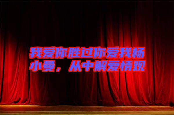 我愛你勝過你愛我楊小曼，從中解愛情觀