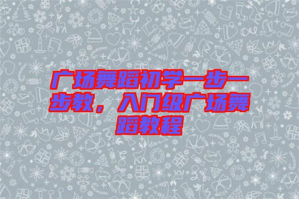 廣場舞蹈初學一步一步教，入門級廣場舞蹈教程