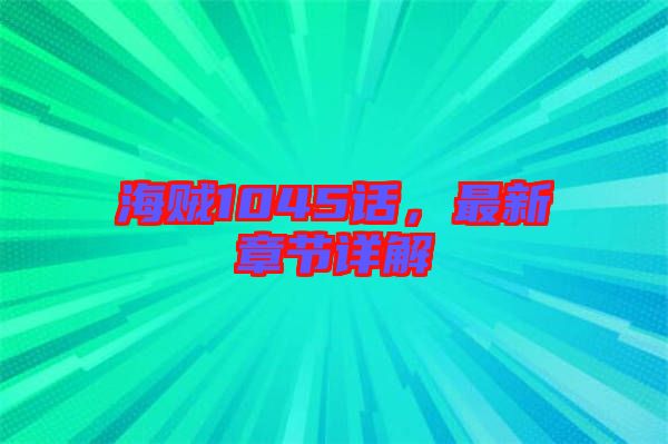海賊1045話，最新章節(jié)詳解