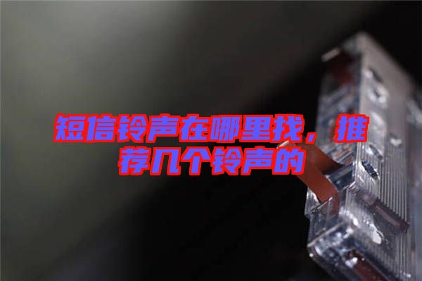 短信鈴聲在哪里找，推薦幾個(gè)鈴聲的