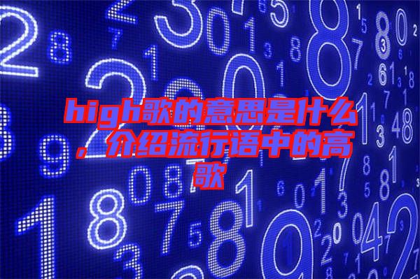 high歌的意思是什么，介紹流行語中的高歌
