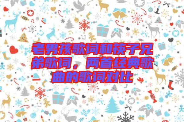 老男孩歌詞和筷子兄弟歌詞，兩首經(jīng)典歌曲的歌詞對比