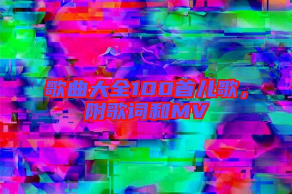 歌曲大全100首兒歌，附歌詞和MV