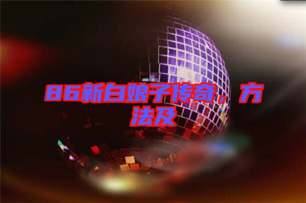 86新白娘子傳奇，方法及