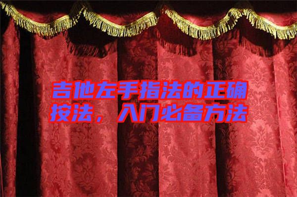 吉他左手指法的正確按法，入門必備方法