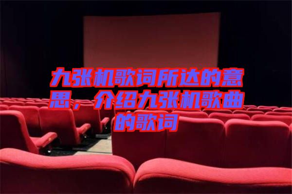 九張機(jī)歌詞所達(dá)的意思，介紹九張機(jī)歌曲的歌詞