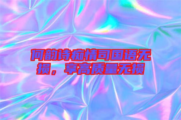 何韻詩癡情司國(guó)語無損，享高質(zhì)量無損