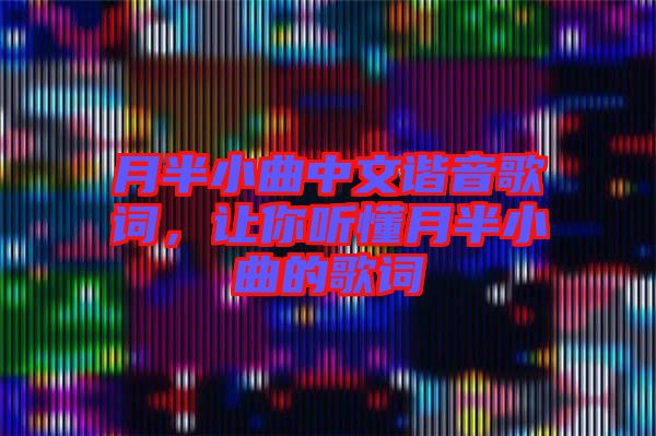 月半小曲中文諧音歌詞，讓你聽懂月半小曲的歌詞